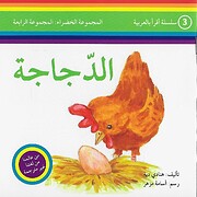 Al-Dajaja الدجاجة por Hanadi Deyyah