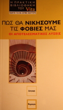 Πως θα νικήσουμε τις…