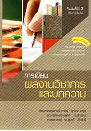 การเขียนผลงานวิ…