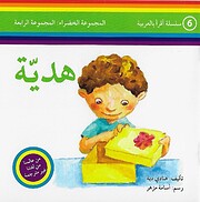Hadiyah - هديّة por Hanadi Deyyah