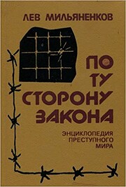 Po tu storonu zakona : siklopedia…