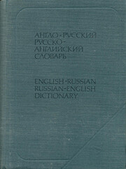 Англо-русский и…