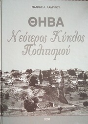Θήβα Νεότερος Κύκλος…