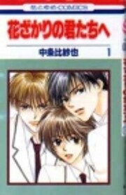 花ざかりの君たちへ (1) de 中条…