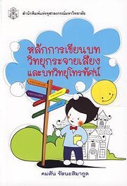 หลักการเขียนบทว…
