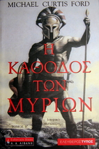 Η κάθοδος των μυρίων Τομ…