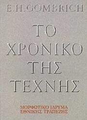 to chroniko tis technis / το…