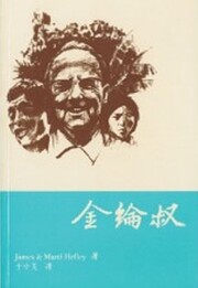 金綸叔 de JAMES & MARTI HEFLEY