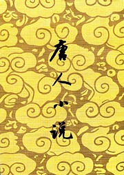 唐人小說 af 汪辟疆