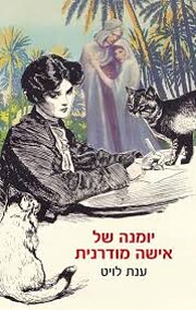 יומנה של אישה מודרנית –…