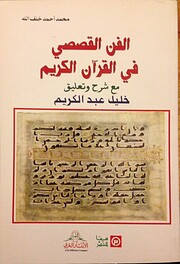 al-Fann al-qiṣaṣī fī al-Qurʾān…
