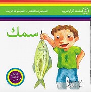 Samak - سمك por Hanadi Deyyah