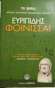 Φοίνισσαι – tekijä:…